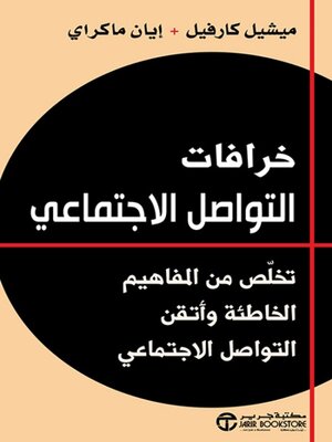 cover image of خرافات التواصل الاجتماعي